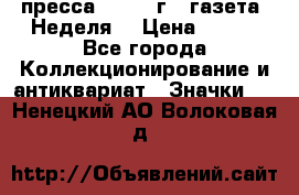 1.2) пресса : 1987 г - газета “Неделя“ › Цена ­ 149 - Все города Коллекционирование и антиквариат » Значки   . Ненецкий АО,Волоковая д.